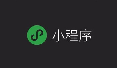 微信小程序定制开发|小程序展示版|小程序电商版|小程序定制版|微信营销